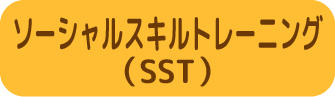 ソーシャルトレーニング（SST）