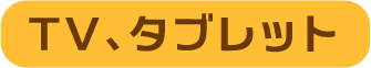 TV、タブレット