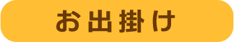 お出掛け