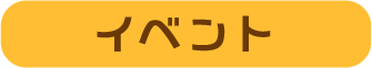 イベント