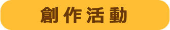 創作活動