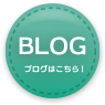 スタッフブログはこちら！