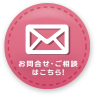 お問い合わせ・ご相談はこちら！