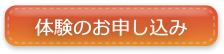 体験のお申し込み