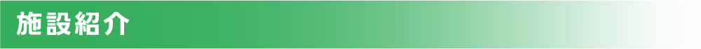 施設紹介