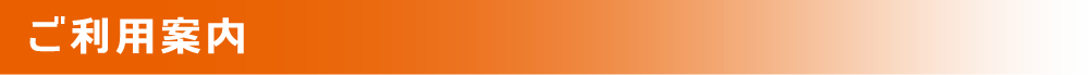 ご利用案内