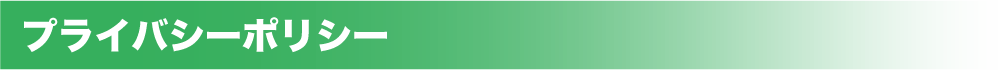 プライバシーポリシー