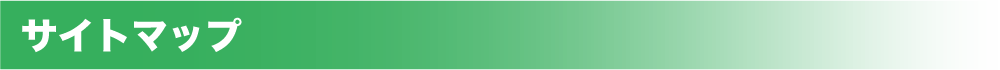 サイトマップ