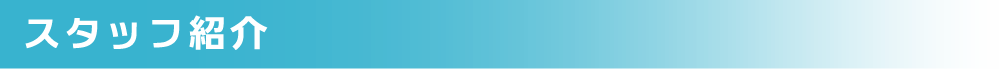 スタッフ紹介