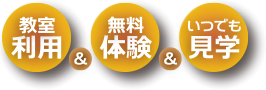 教室利用、無料体験、いつでも見学