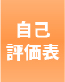 自己評価表