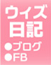 ウィズ日記