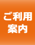 ご利用案内