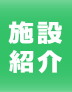 施設紹介