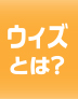 ウィズとは？