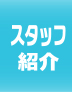 スタッフ紹介
