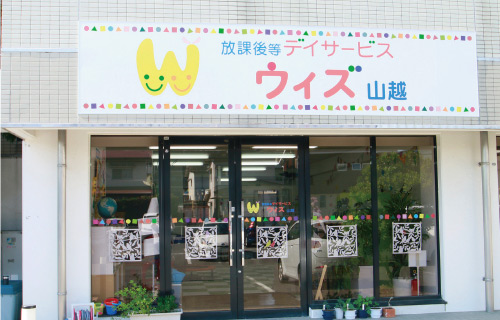 ウィズ山越｜外観｜入り口・看板