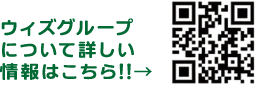 ウィズグループについてはこちら｜QRコード