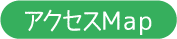 アクセスマップ