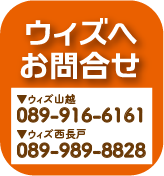 ウィズへお問い合わせ