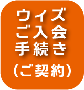 ウィズご入会手続き