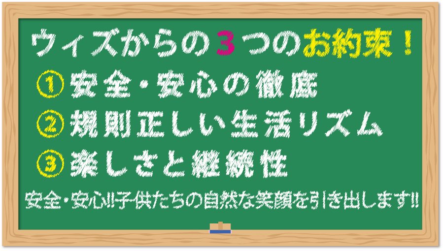 ウィズからの３つのお約束